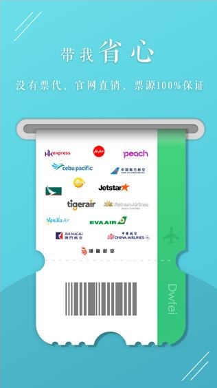 带你飞App 便捷的票务代理服务体验